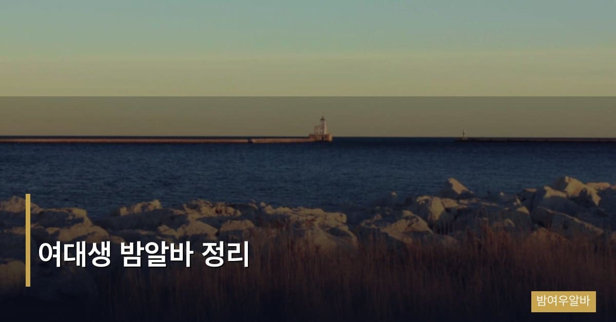 여대생 밤알바 정리, 학업과 고수익을 동시에 잡는 현실 가이드
