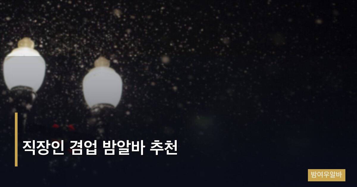 직장인 겸업 밤알바 추천, 본업과 균형 맞추는 부업 설계 가이드