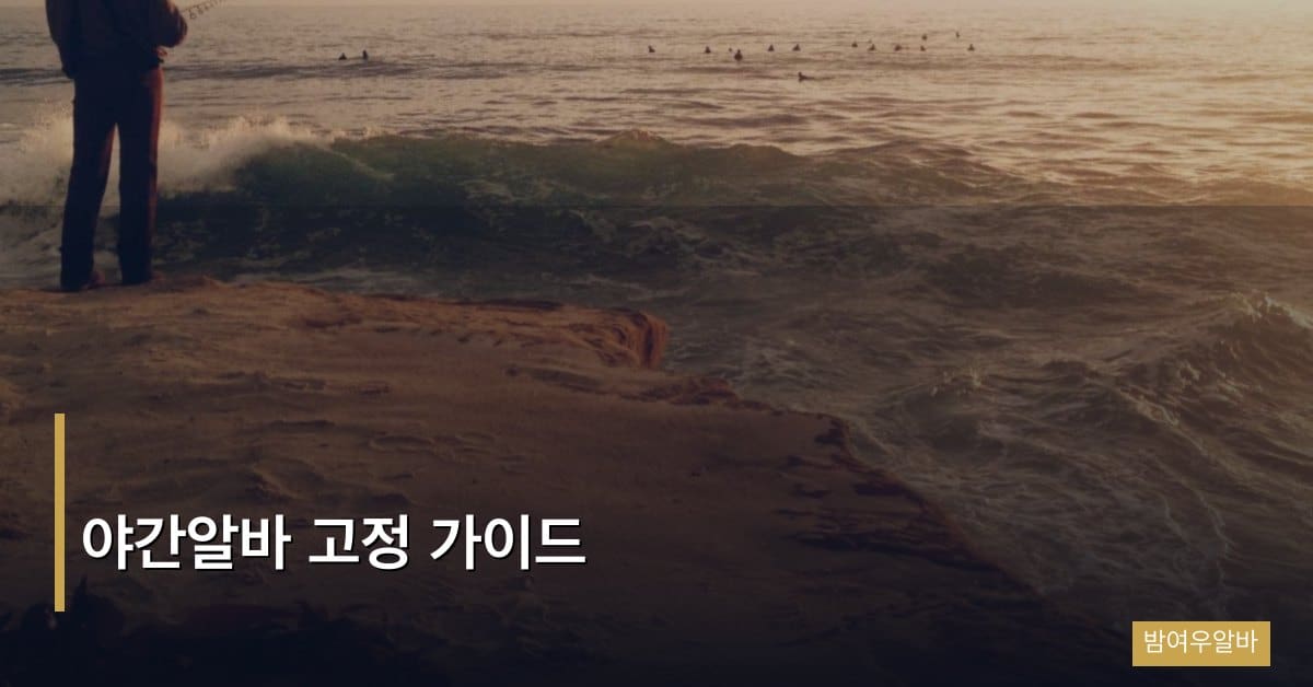 “야간알바 고정 가이드: 안정적인 고정 스케줄 만드는 방법”