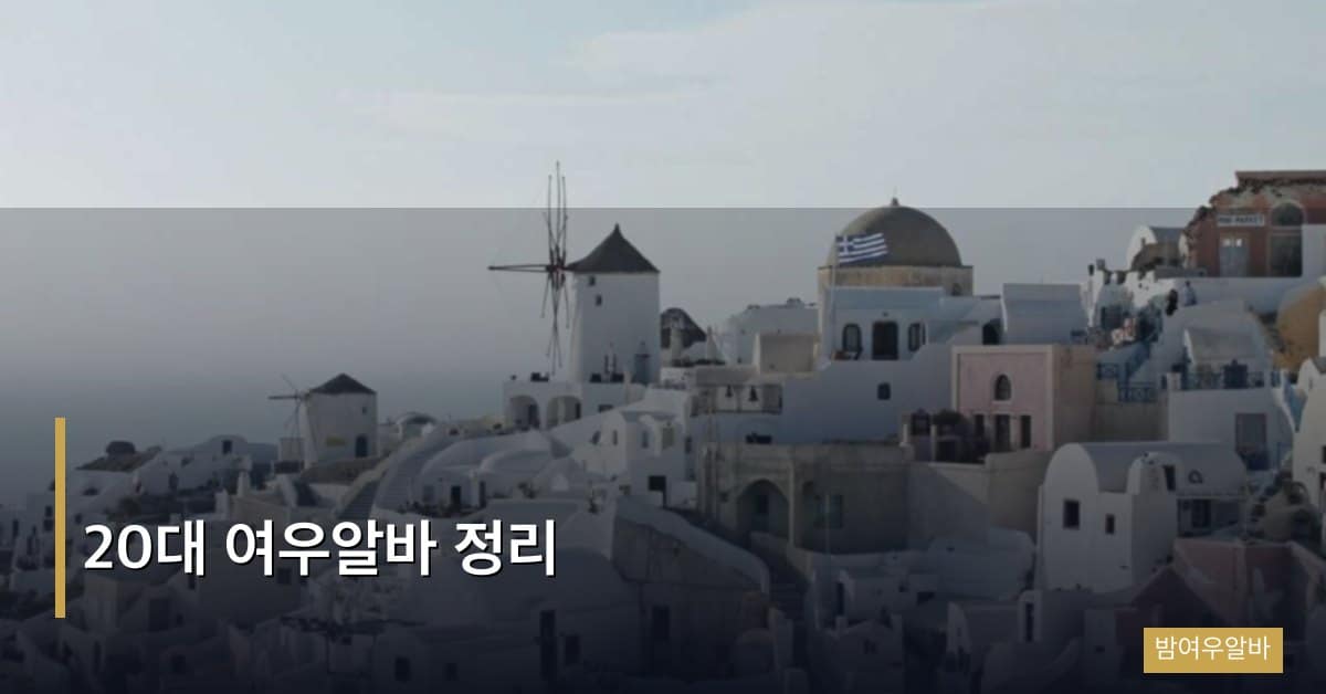 20대 여우알바 정리