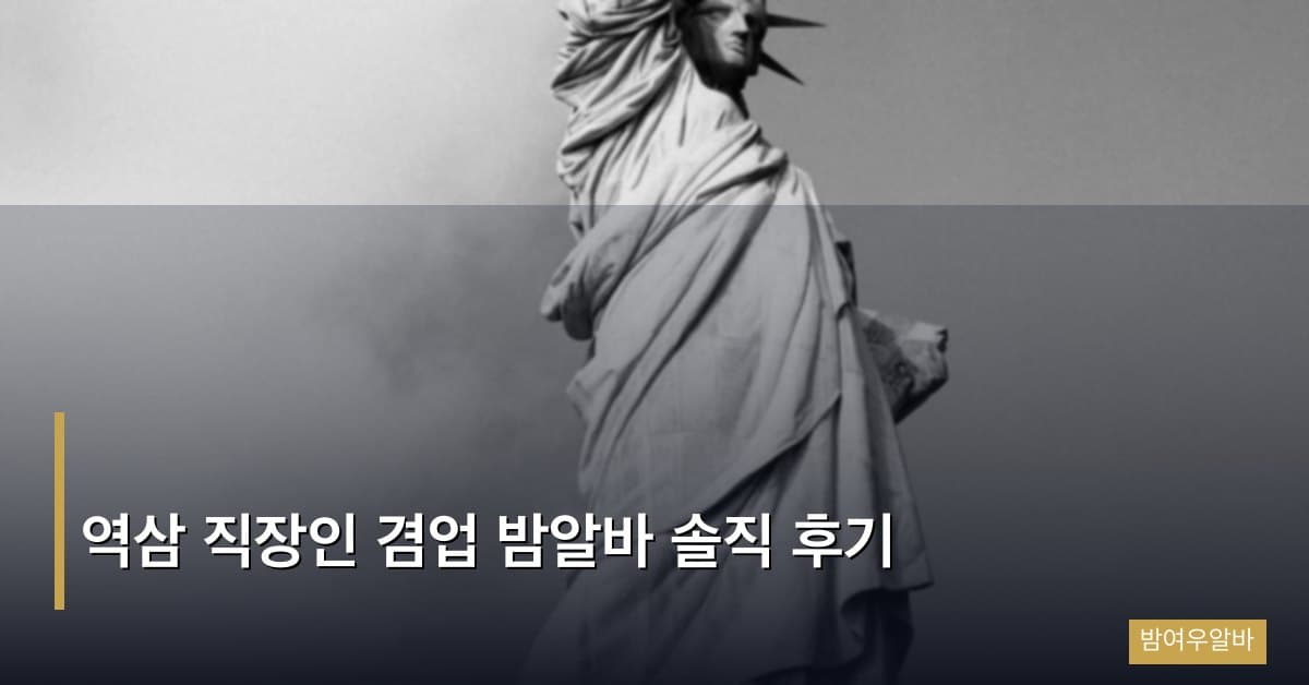 역삼 직장인 겸업 밤알바 솔직 후기