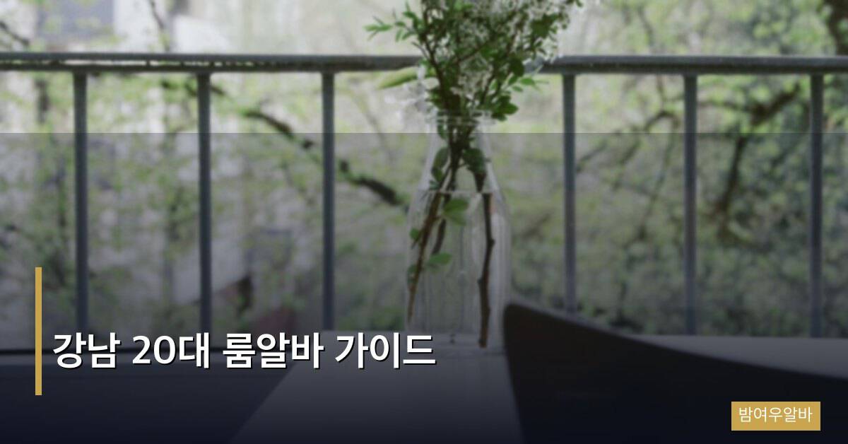 강남 20대 룸알바 가이드
