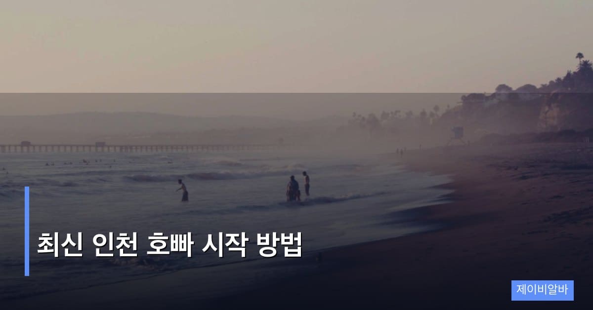 최신 인천 호빠 시작 방법, 수도권 외곽 시장의 현실적 가이드