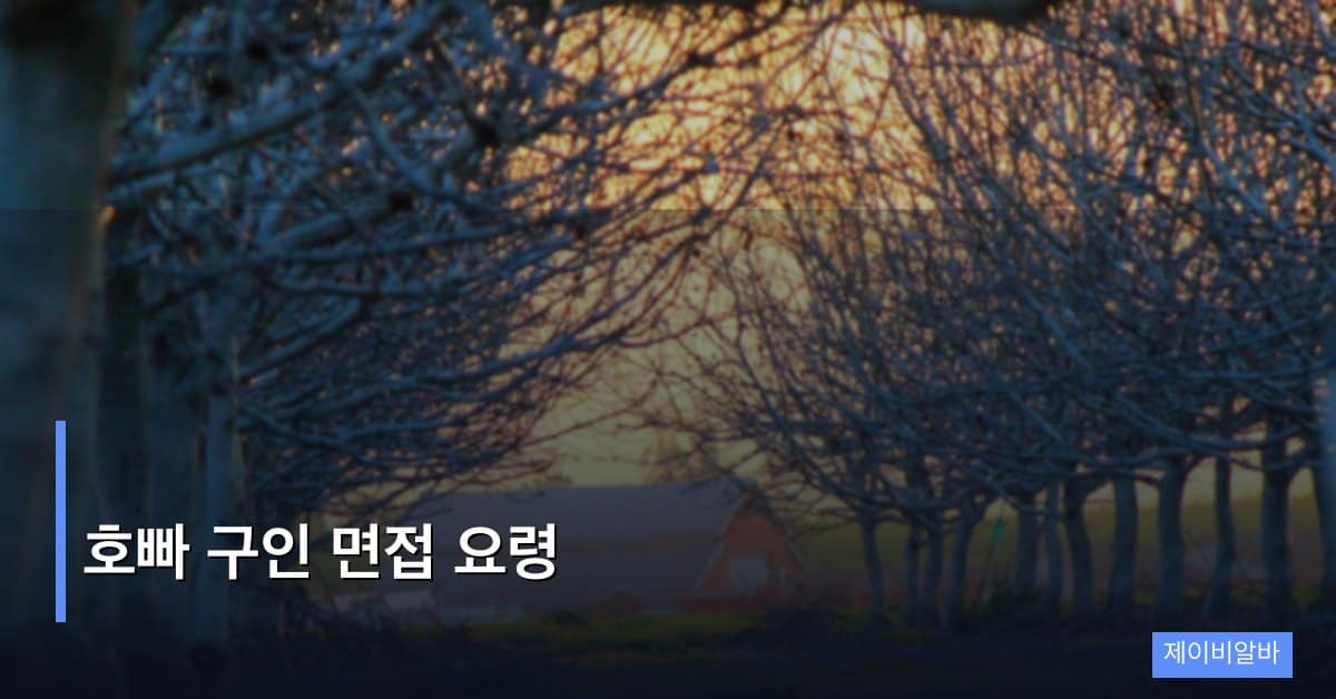 호빠 구인 면접 요령 — 합격을 높이는 실전 준비법