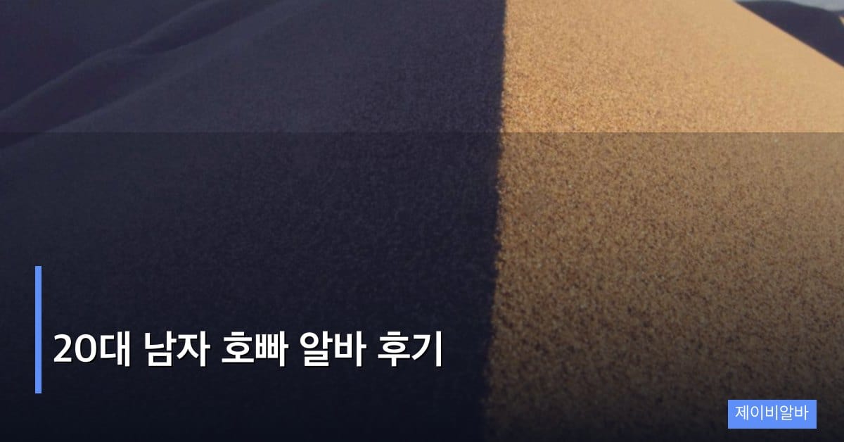 20대 남자 호빠 알바 후기 – 1년 간의 기록과 솔직한 평가
