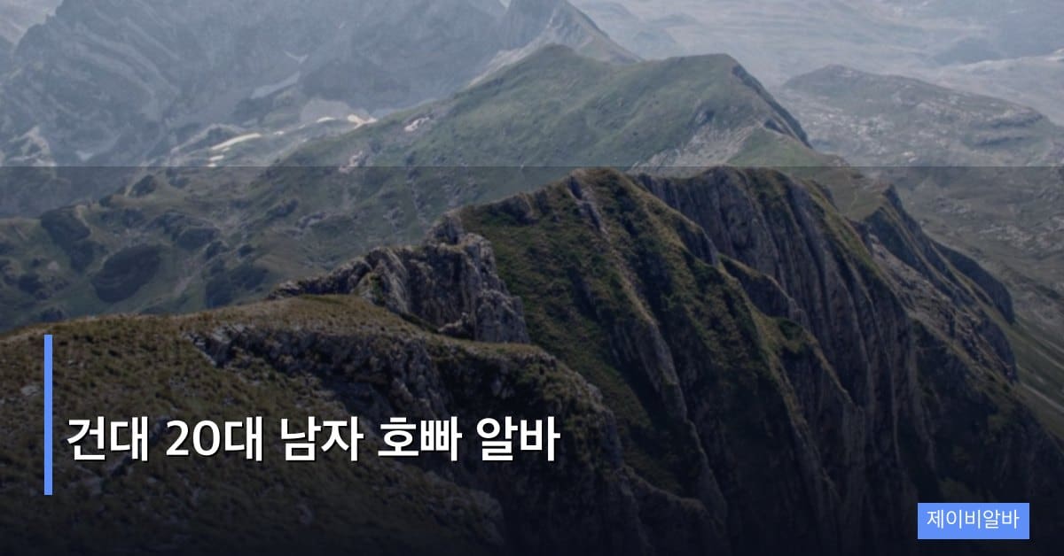 건대 20대 남자 호빠 알바, 시작부터 수입까지 현실 가이드