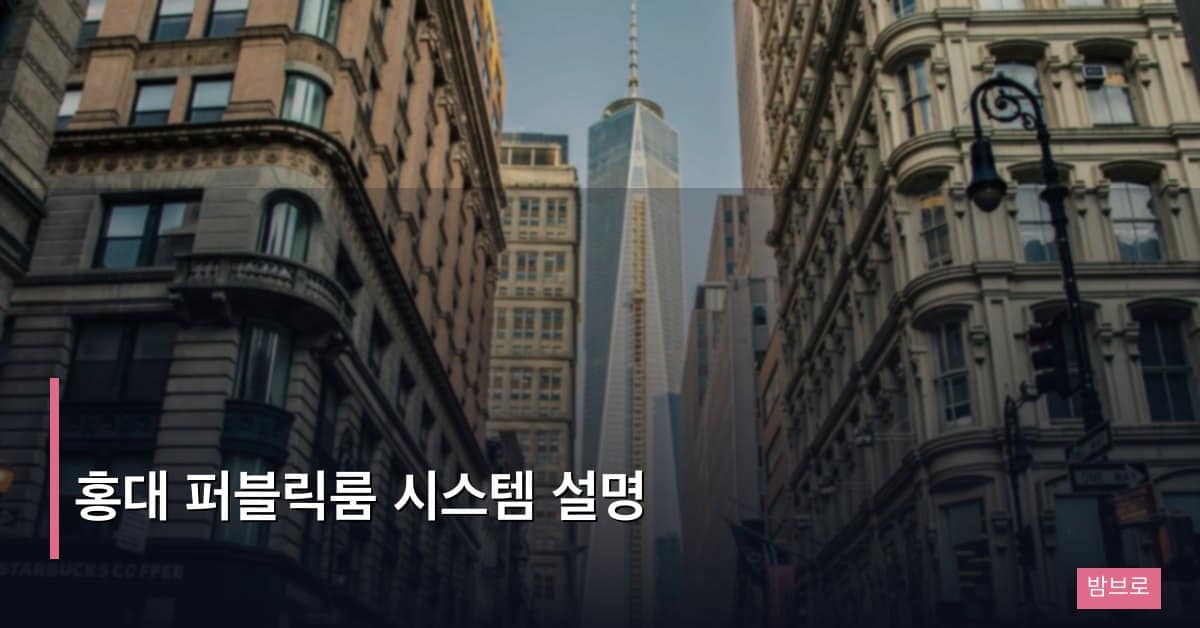 홍대 퍼블릭룸 시스템 설명, 운영 방식과 이용 방법 완전 가이드