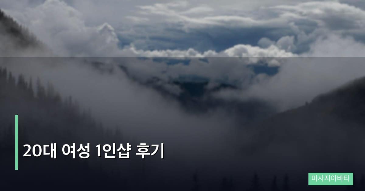 20대 여성 1인샵 후기, 실제 근무하면서 깨달은 장단점 정리