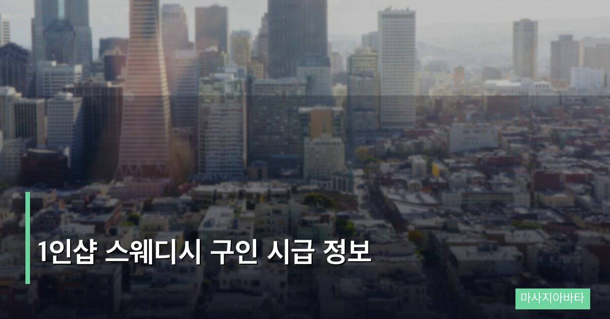 1인샵 스웨디시 구인 시급 정보, 독립 운영 vs 취업 비교