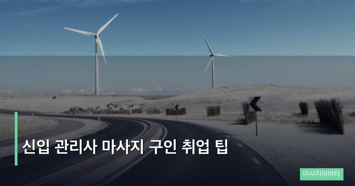 신입 관리사가 마사지 구인에서 성공하는 취업 팁