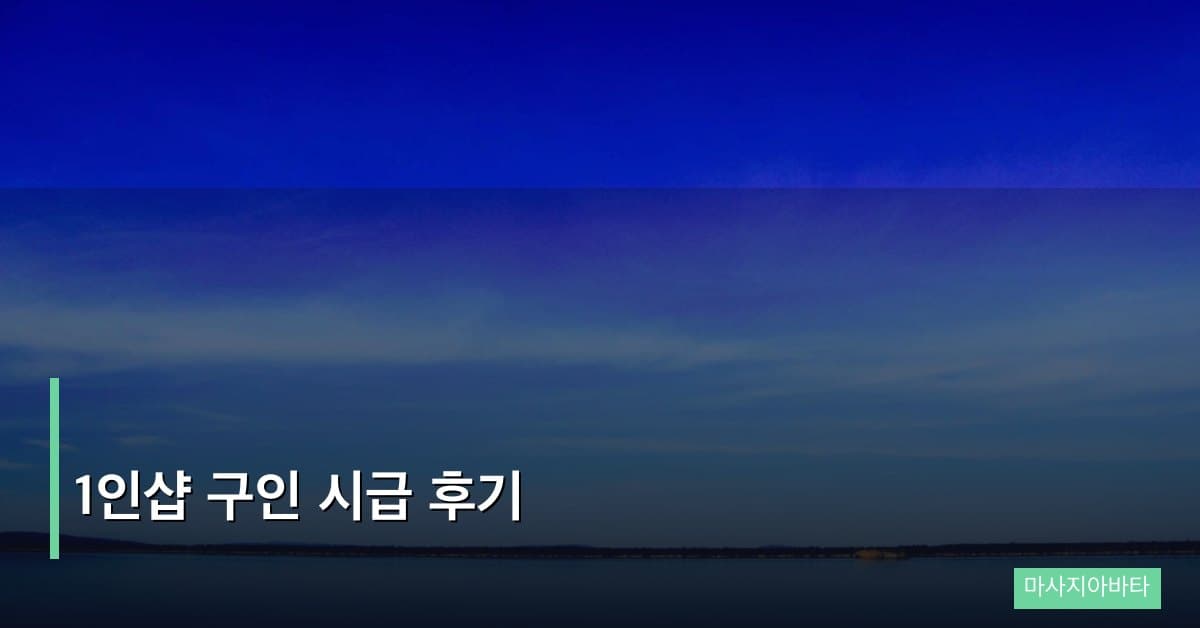 1인샵 구인 시급 후기 실수령액과 근무 환경 리뷰