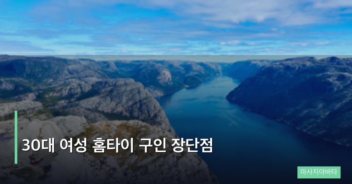 30대 여성 홈타이 구인 장단점, 방문 마사지 서비스의 모든 것