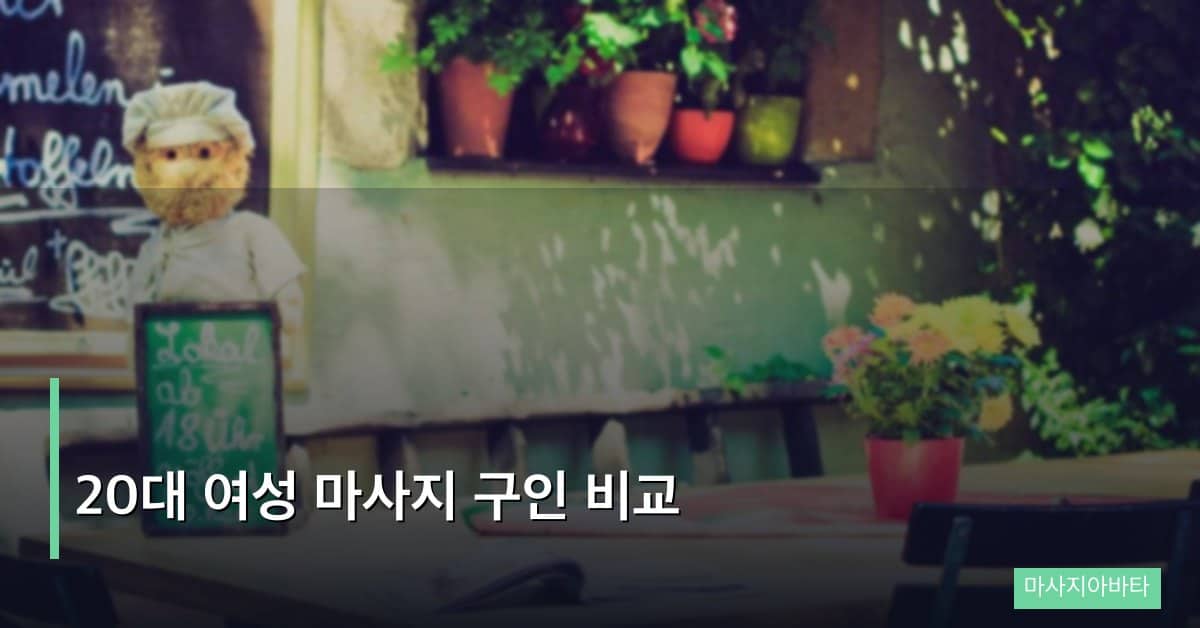 20대 여성 마사지 구인 비교