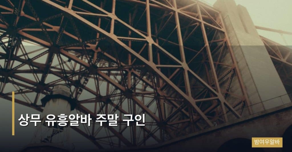 상무 유흥알바 주말 구인