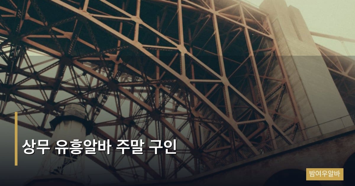 상무 유흥알바 주말 구인