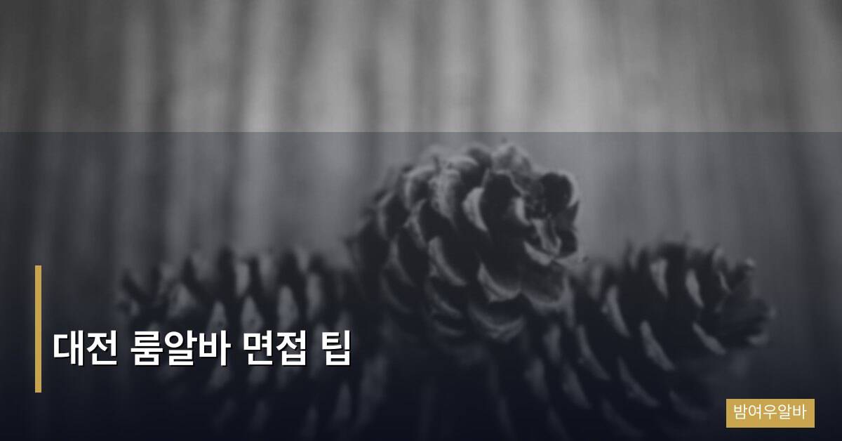 대전 룸알바 면접 팁