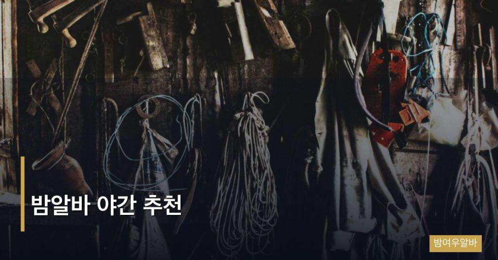 밤알바 야간 추천