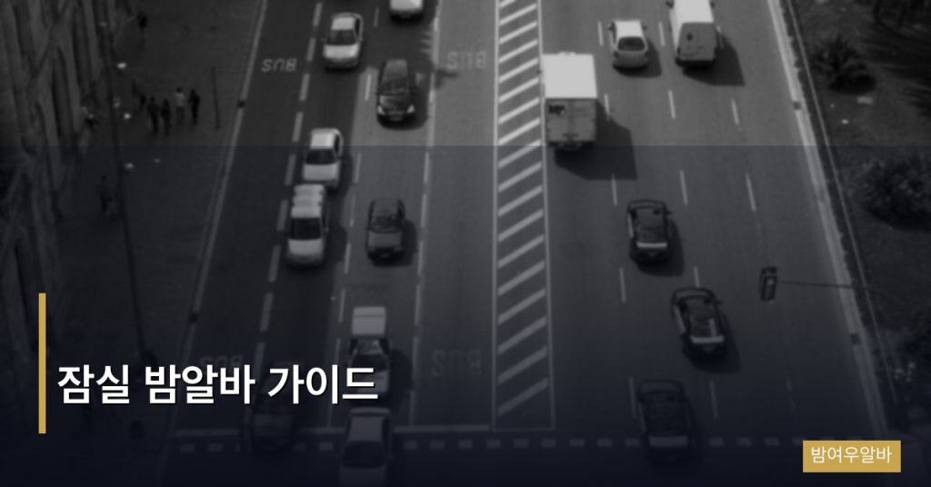 잠실 밤알바 가이드