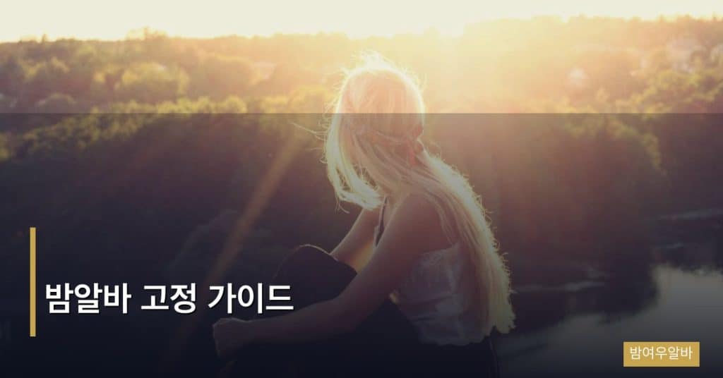 밤알바 고정 가이드