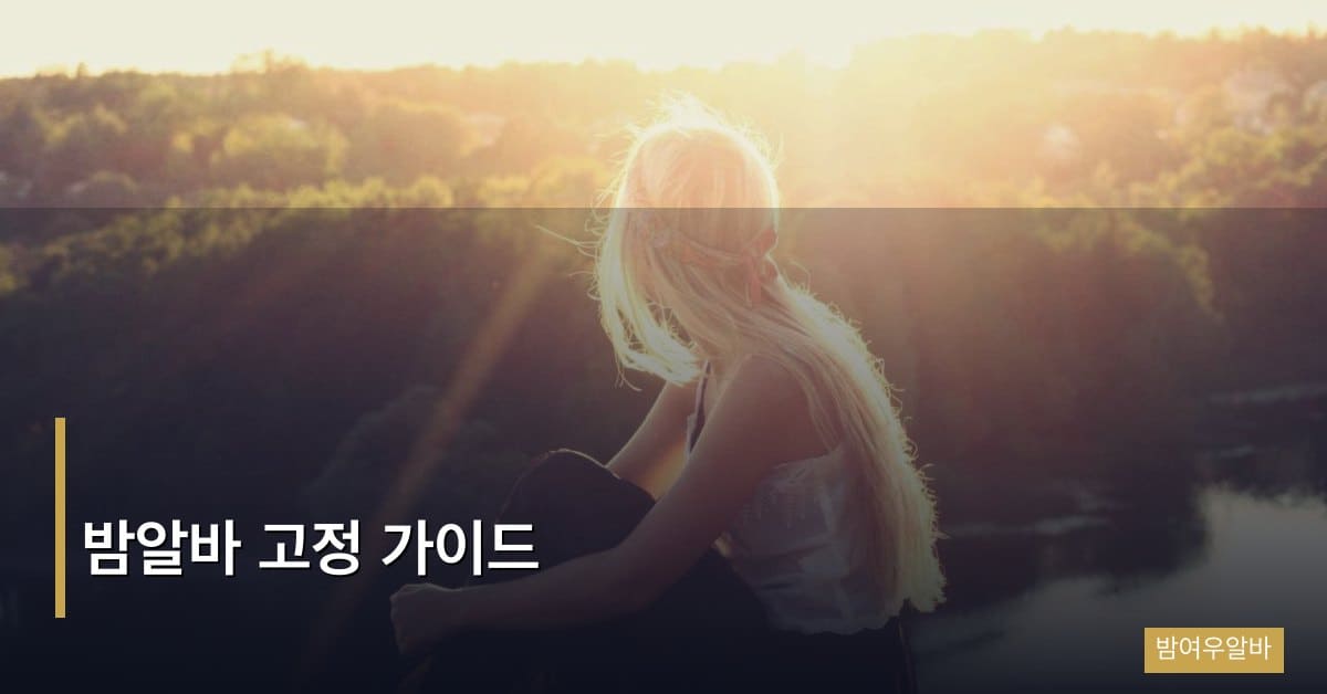 밤알바 고정 가이드