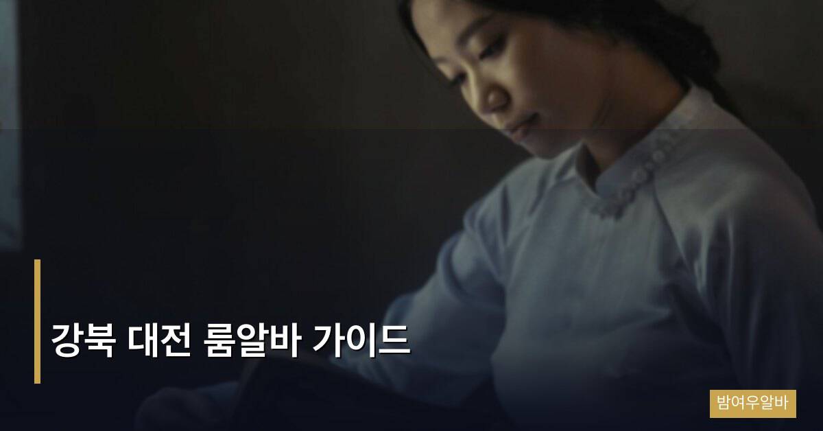 강북 대전 룸알바 가이드