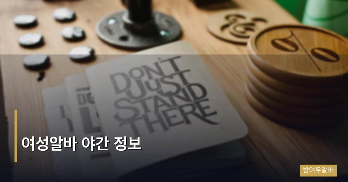 여성알바 야간 정보