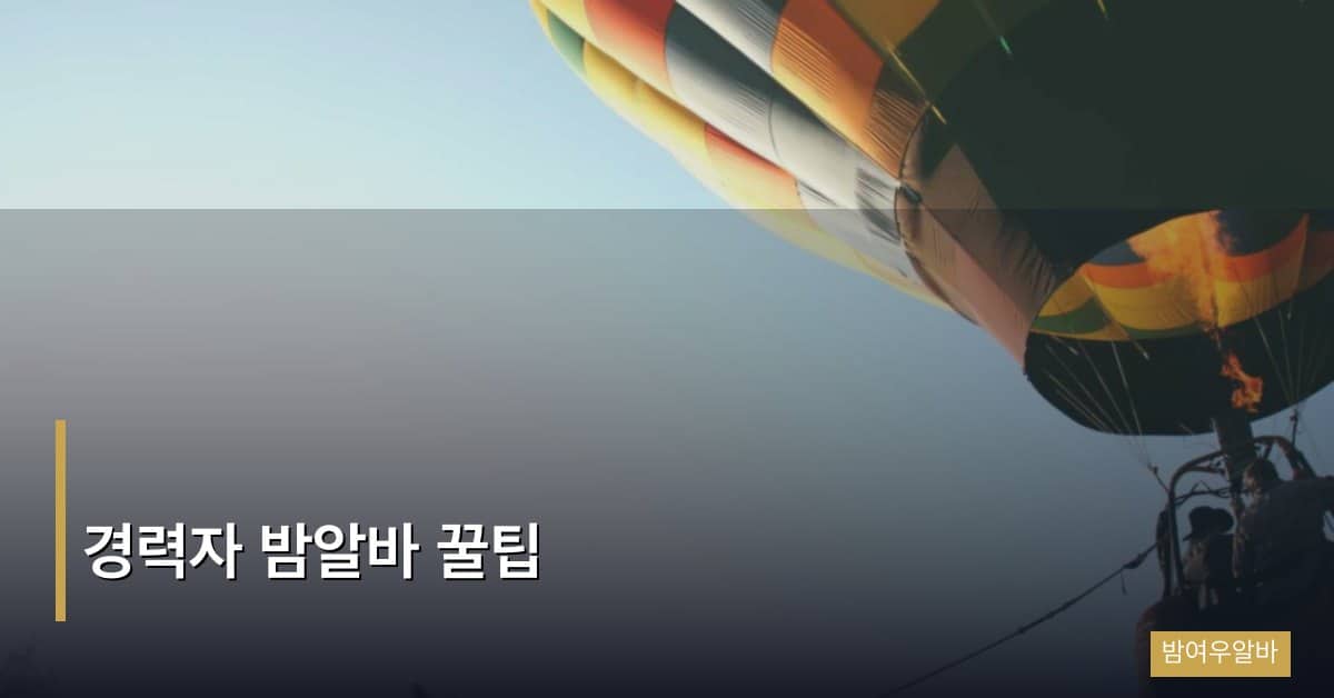 경력자 밤알바 꿀팁