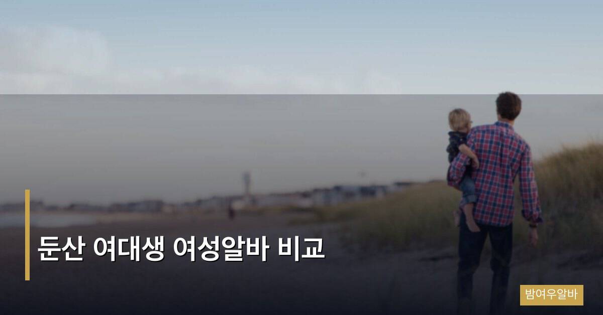 둔산 여대생 여성알바 비교