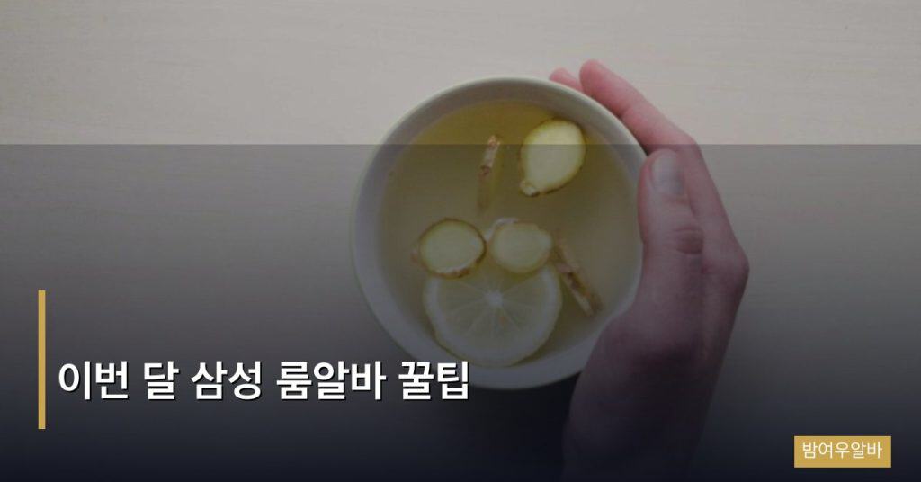 이번 달 삼성 룸알바 꿀팁