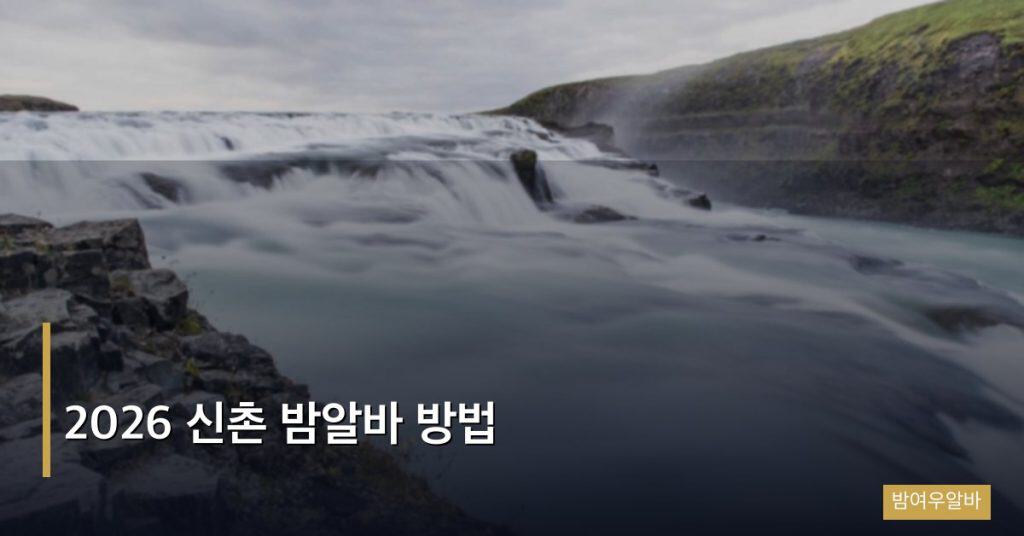 2026 신촌 밤알바 방법