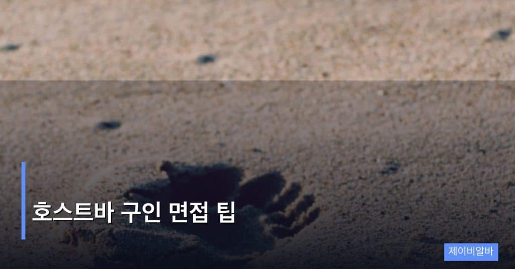 호스트바 구인 면접 팁
