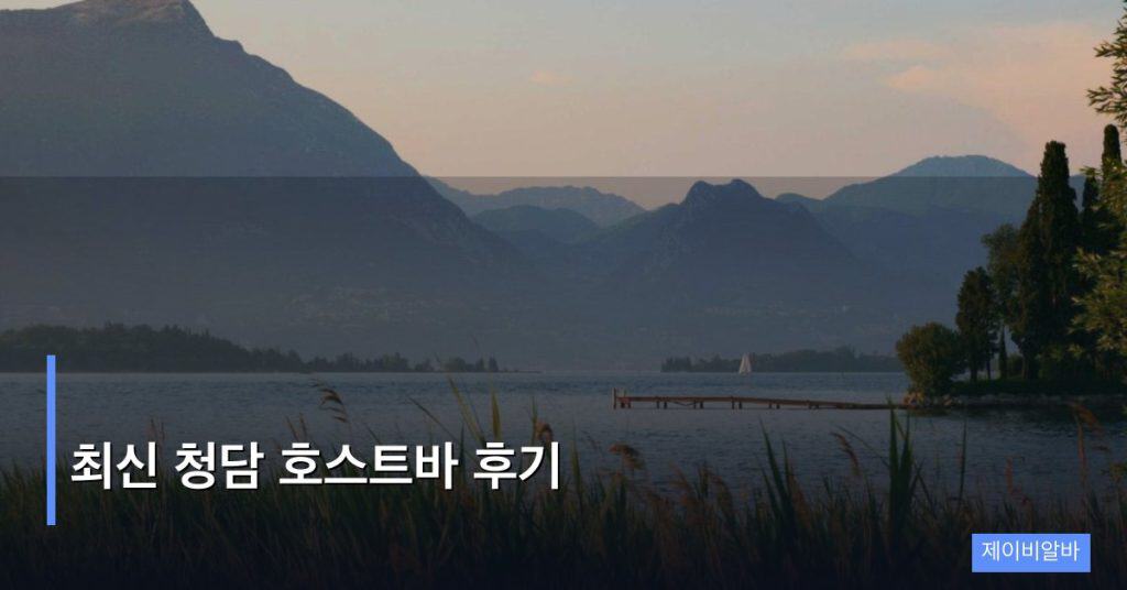 최신 청담 호스트바 후기