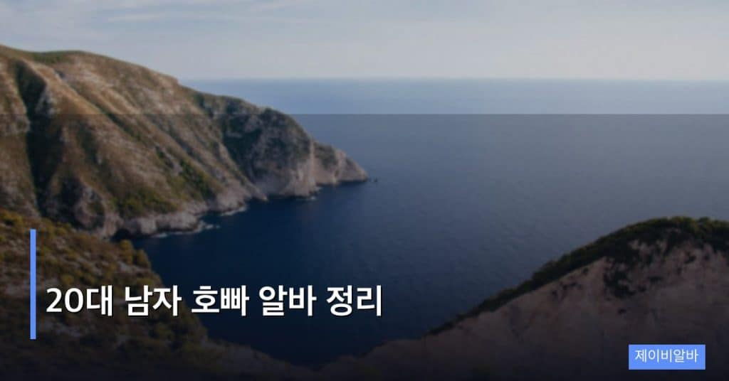 20대 남자 호빠 알바 정리