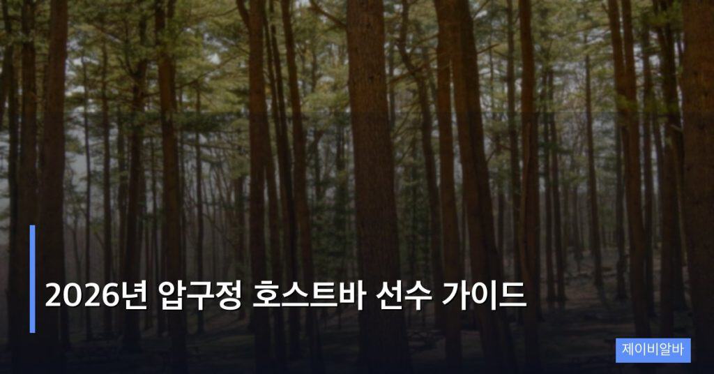2026년 압구정 호스트바 선수 가이드