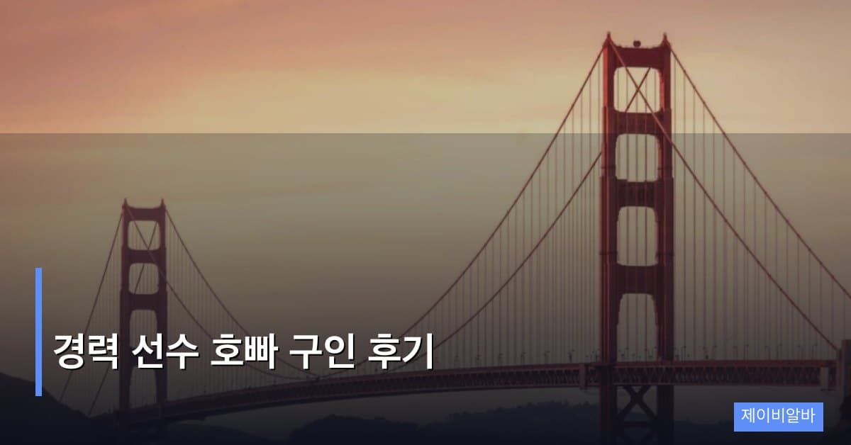 경력 선수 호빠 구인 후기