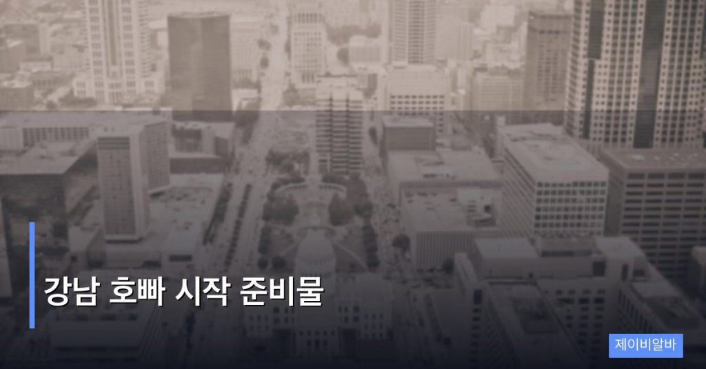 강남 호빠 시작 준비물