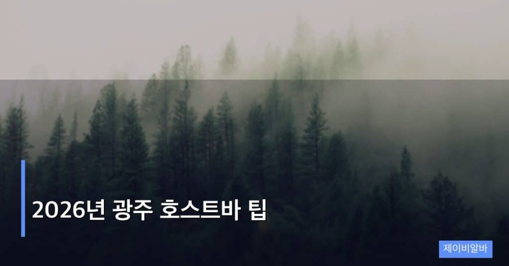 2026년 광주 호스트바 팁