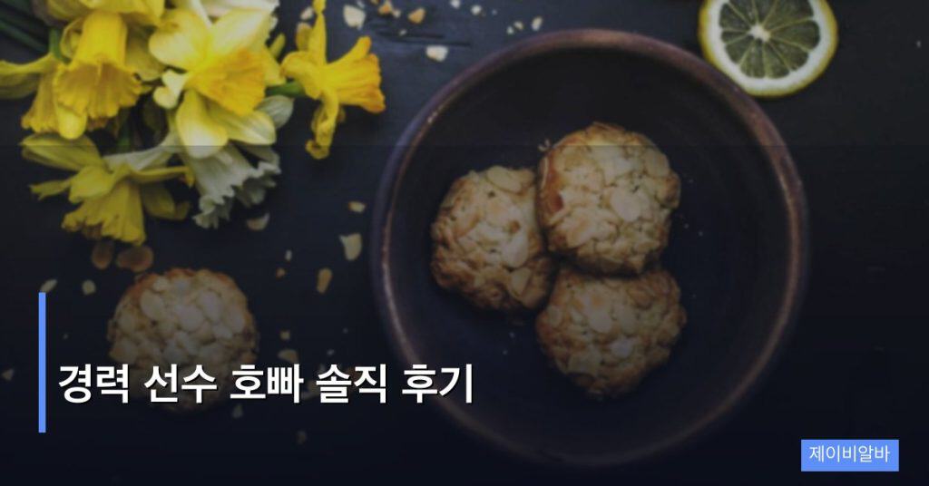 경력 선수 호빠 솔직 후기
