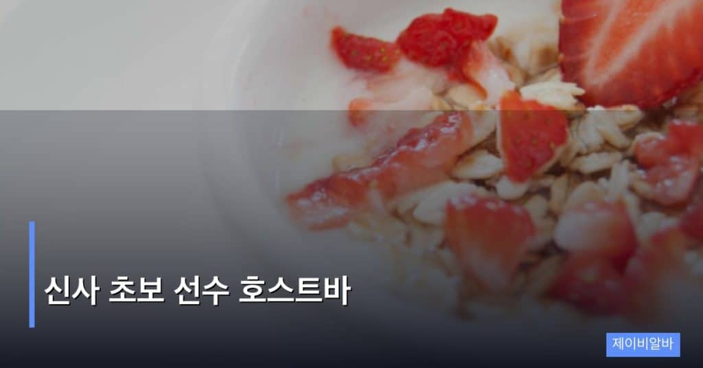 신사 초보 선수 호스트바