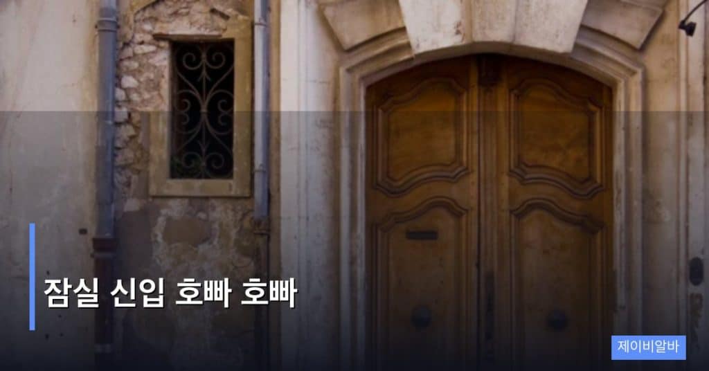잠실 신입 호빠 호빠