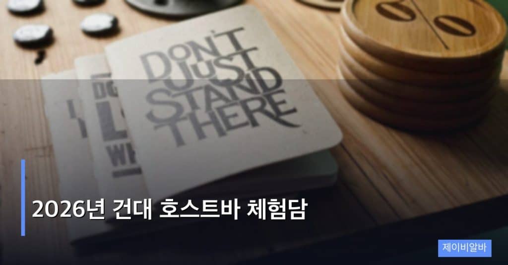 2026년 건대 호스트바 체험담