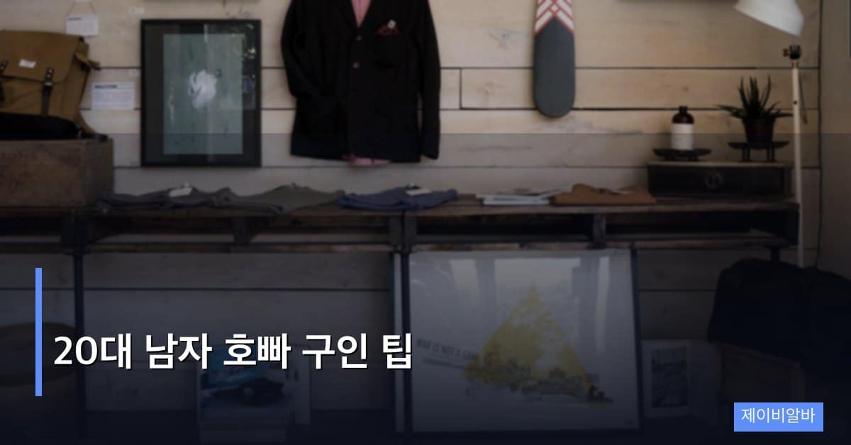 20대 남자 호빠 구인 팁