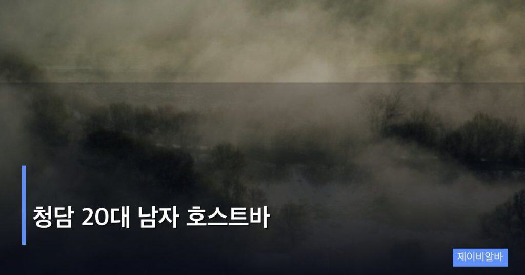 청담 20대 남자 호스트바