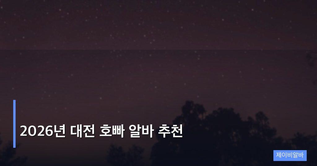2026년 대전 호빠 알바 추천