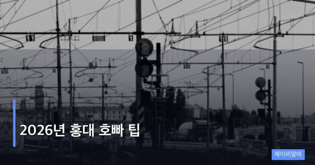 2026년 홍대 호빠 팁