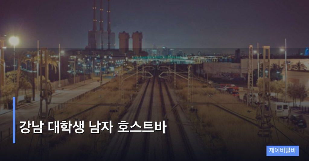 강남 대학생 남자 호스트바