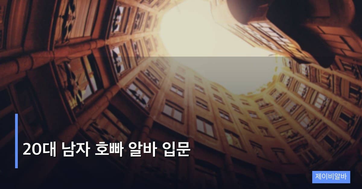 20대 남자 호빠 알바 입문