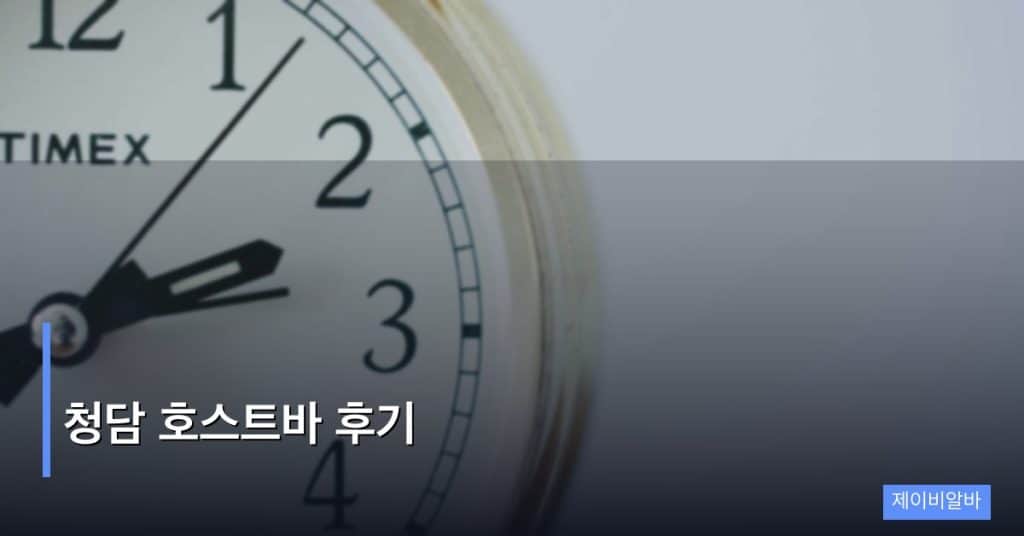 청담 호스트바 후기