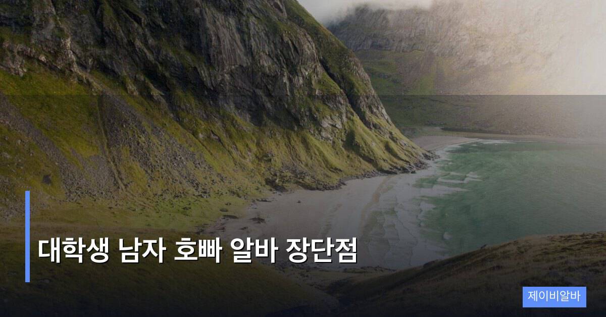 대학생 남자 호빠 알바 장단점