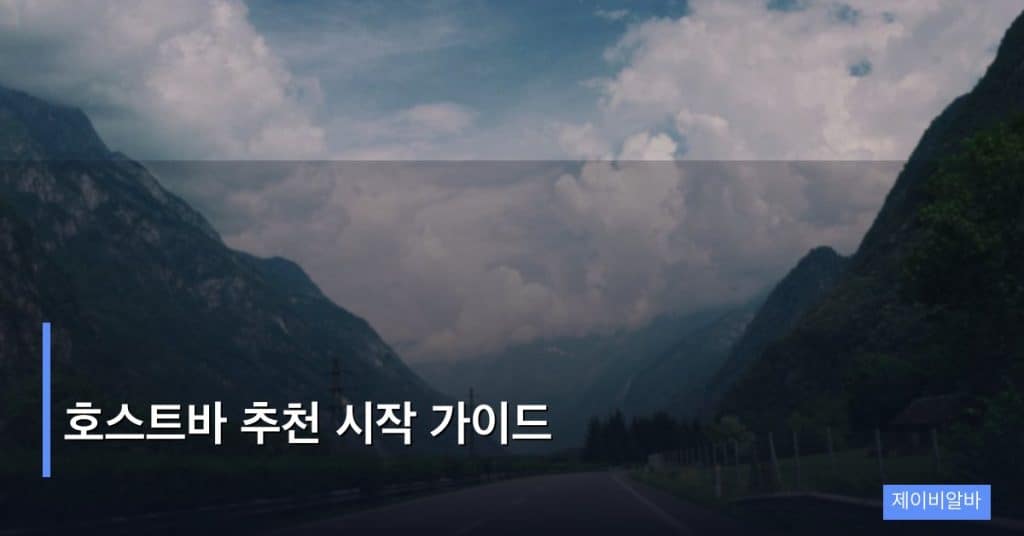 호스트바 추천 시작 가이드